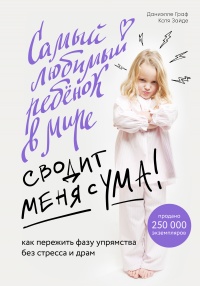 Книга Самый любимый ребенок в мире сводит меня с ума. Как пережить фазу упрямства без стресса и драм Книга Самый любимый ребенок в мире сводит меня с ума. Как пережить фазу упрямства без стресса и драм