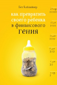 Книга Как превратить своего ребенка в финансового гения Книга Как превратить своего ребенка в финансового гения