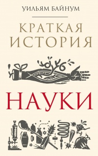Книга Краткая история науки Книга Краткая история науки
