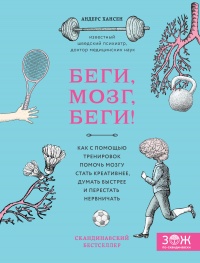 Книга Беги, мозг, беги! Как с помощью тренировок помочь мозгу стать креативнее, думать быстрее и перестать нервничать Книга Беги, мозг, беги! Как с помощью тренировок помочь мозгу стать креативнее, думать быстрее и перестать нервничать