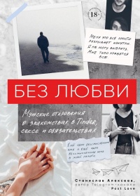 Книга Без любви. Мужские откровения о знакомствах в Tinder, сексе и обязательствах Книга Без любви. Мужские откровения о знакомствах в Tinder, сексе и обязательствах