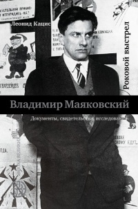 Книга Владимир Маяковский. Роковой выстрел. Документы, свидетельства, исследования Книга Владимир Маяковский. Роковой выстрел. Документы, свидетельства, исследования