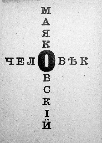 Иллюстрация к книге — Владимир Маяковский. Роковой выстрел. Документы, свидетельства, исследования [i_007.jpg]