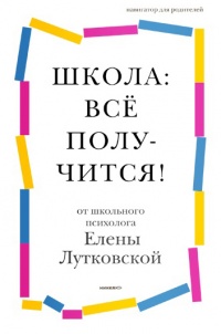 Книга Школа. всё получится! Навигатор для родителей от детского психолога Книга Школа. всё получится! Навигатор для родителей от детского психолога