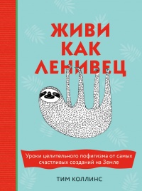 Книга Живи как ленивец. Уроки целительного пофигизма от самых счастливых созданий на Земле Книга Живи как ленивец. Уроки целительного пофигизма от самых счастливых созданий на Земле