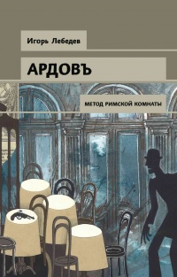 Книга Метод римской комнаты Книга Метод римской комнаты