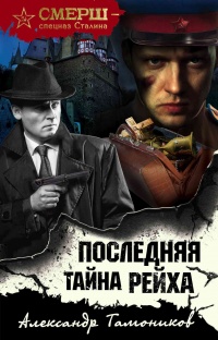 Книга Последняя тайна рейха Книга Последняя тайна рейха