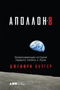 Книга "Аполлон-8". Захватывающая история первого полета к Луне Книга "Аполлон-8". Захватывающая история первого полета к Луне