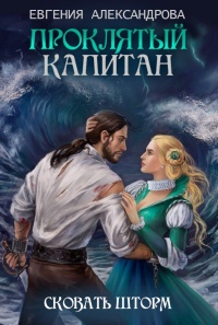 Книга Сковать шторм Книга Сковать шторм