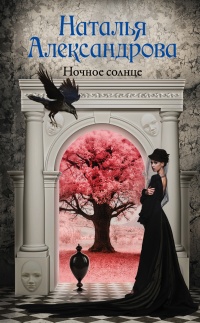 Книга Ночное солнце