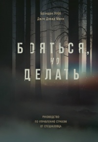Книга Бояться, но делать. Руководство по управлению страхом от спецназовца Книга Бояться, но делать. Руководство по управлению страхом от спецназовца