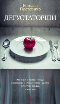 Книга Дегустаторши Книга Дегустаторши