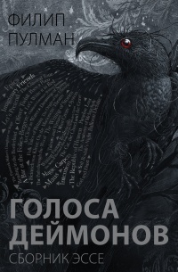 Книга Голоса деймонов Книга Голоса деймонов