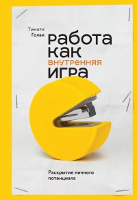 Книга Работа как внутренняя игра. Раскрытие личного потенциала Книга Работа как внутренняя игра. Раскрытие личного потенциала