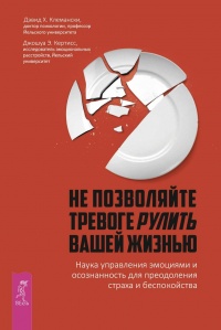 Книга Не позволяйте тревоге рулить вашей жизнью. Наука управления эмоциями и осознанность для преодоления страха и беспокойства Книга Не позволяйте тревоге рулить вашей жизнью. Наука управления эмоциями и осознанность для преодоления страха и беспокойства
