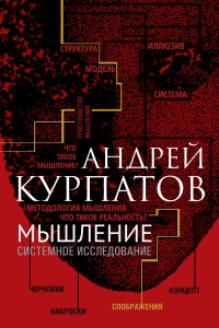 Книга Мышление. Системное исследование Книга Мышление. Системное исследование