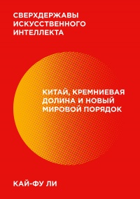 Книга Сверхдержавы искусственного интеллекта Книга Сверхдержавы искусственного интеллекта