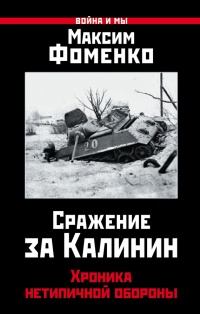 Книга Сражение за Калинин. Хроника нетипичной обороны Книга Сражение за Калинин. Хроника нетипичной обороны