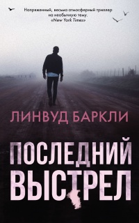 Книга Последний выстрел Книга Последний выстрел