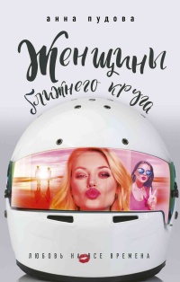 Книга Женщины ближнего круга Книга Женщины ближнего круга