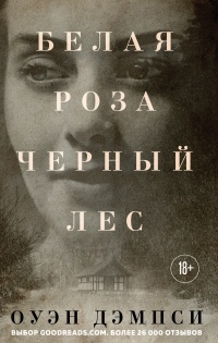 Книга Белая роза, Черный лес Книга Белая роза, Черный лес