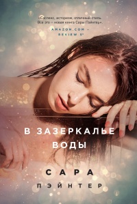 Книга В зазеркалье воды Книга В зазеркалье воды