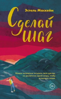 Книга Сделай шаг Книга Сделай шаг