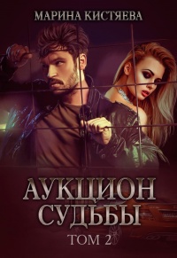 Книга Аукцион судьбы. Книга вторая Книга Аукцион судьбы. Книга вторая