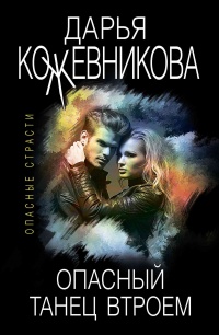 Книга Опасный танец втроем Книга Опасный танец втроем