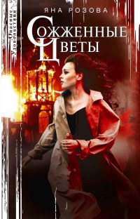 Книга Сожженные цветы Книга Сожженные цветы