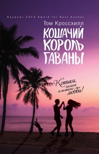 Книга Кошачий король Гаваны Книга Кошачий король Гаваны