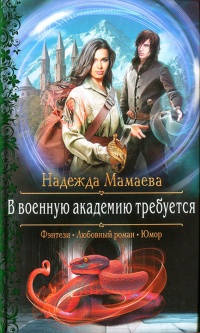 Книга В военную академию требуется Книга В военную академию требуется