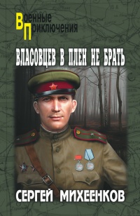 Книга Власовцев в плен не брать Книга Власовцев в плен не брать