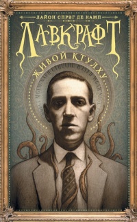 Книга Лавкрафт. Живой Ктулху Книга Лавкрафт. Живой Ктулху