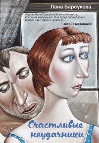 Книга Счастливые неудачники Книга Счастливые неудачники