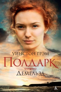 Книга Росс Полдарк. Книга 2. Демельза Книга Росс Полдарк. Книга 2. Демельза