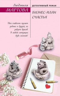 Книга Бизнес-план счастья Книга Бизнес-план счастья