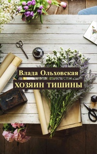 Книга Хозяин тишины Книга Хозяин тишины