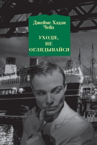 Книга Уходя, не оглядывайся Книга Уходя, не оглядывайся