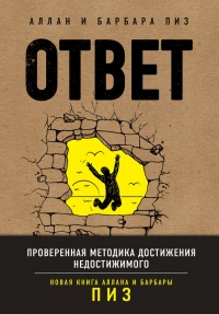 Книга Ответ. Проверенная методика достижения недостижимого Книга Ответ. Проверенная методика достижения недостижимого