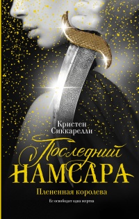 Книга Последний Намсара: Плененная королева Книга Последний Намсара: Плененная королева