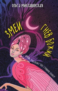 Книга Змеи. Гнев божий Книга Змеи. Гнев божий