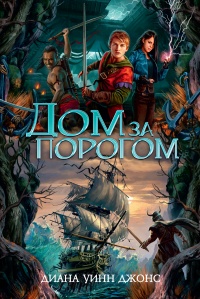 Книга Дом за порогом. Время призраков Книга Дом за порогом. Время призраков