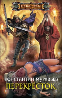 Книга Перекресток Книга Перекресток