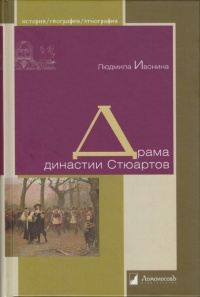 Книга Драма династии Стюартов Книга Драма династии Стюартов