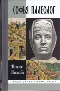 Книга Софья Палеолог Книга Софья Палеолог