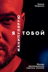 Книга Я манипулирую тобой. Методы противодействия скрытому влиянию Книга Я манипулирую тобой. Методы противодействия скрытому влиянию