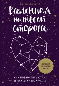 Книга Вселенная на твоей стороне. Как превратить страх в надежду на лучшее Книга Вселенная на твоей стороне. Как превратить страх в надежду на лучшее