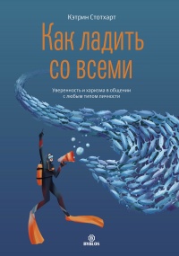 Книга Как ладить со всеми. Уверенность и харизма в общении с любым типом личности Книга Как ладить со всеми. Уверенность и харизма в общении с любым типом личности