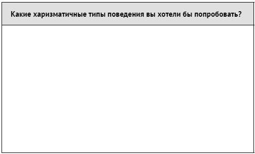 Иллюстрация к книге — Как ладить со всеми. Уверенность и харизма в общении с любым типом личности [i_184.jpg]